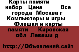 Карты памяти Kingston набор › Цена ­ 150 - Все города, Москва г. Компьютеры и игры » Флешки и карты памяти   . Кировская обл.,Леваши д.